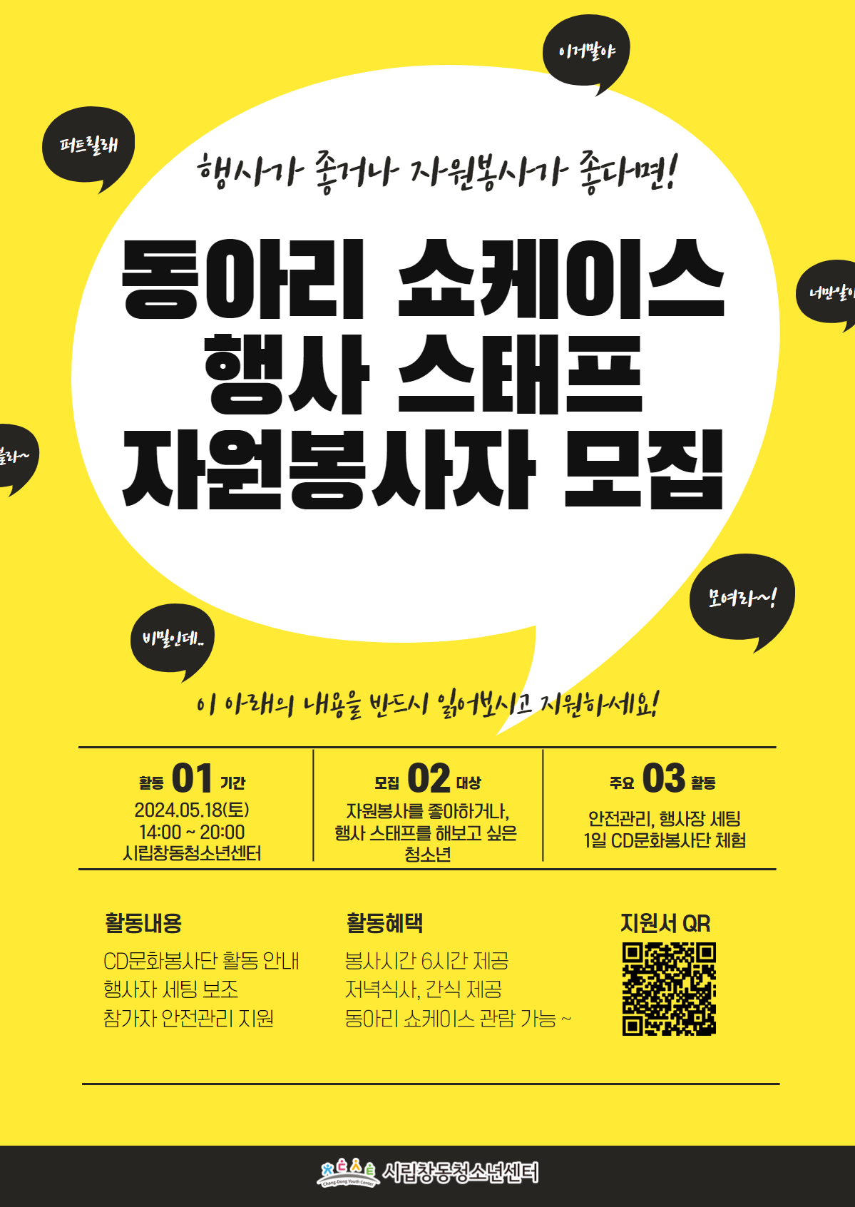 시립창동청소년센터 동아리 쇼케이스 행사 스태프(자원봉사자) 모집