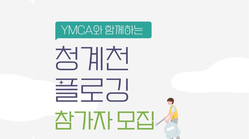 서울YMCA 청계천 플로깅 캠페인