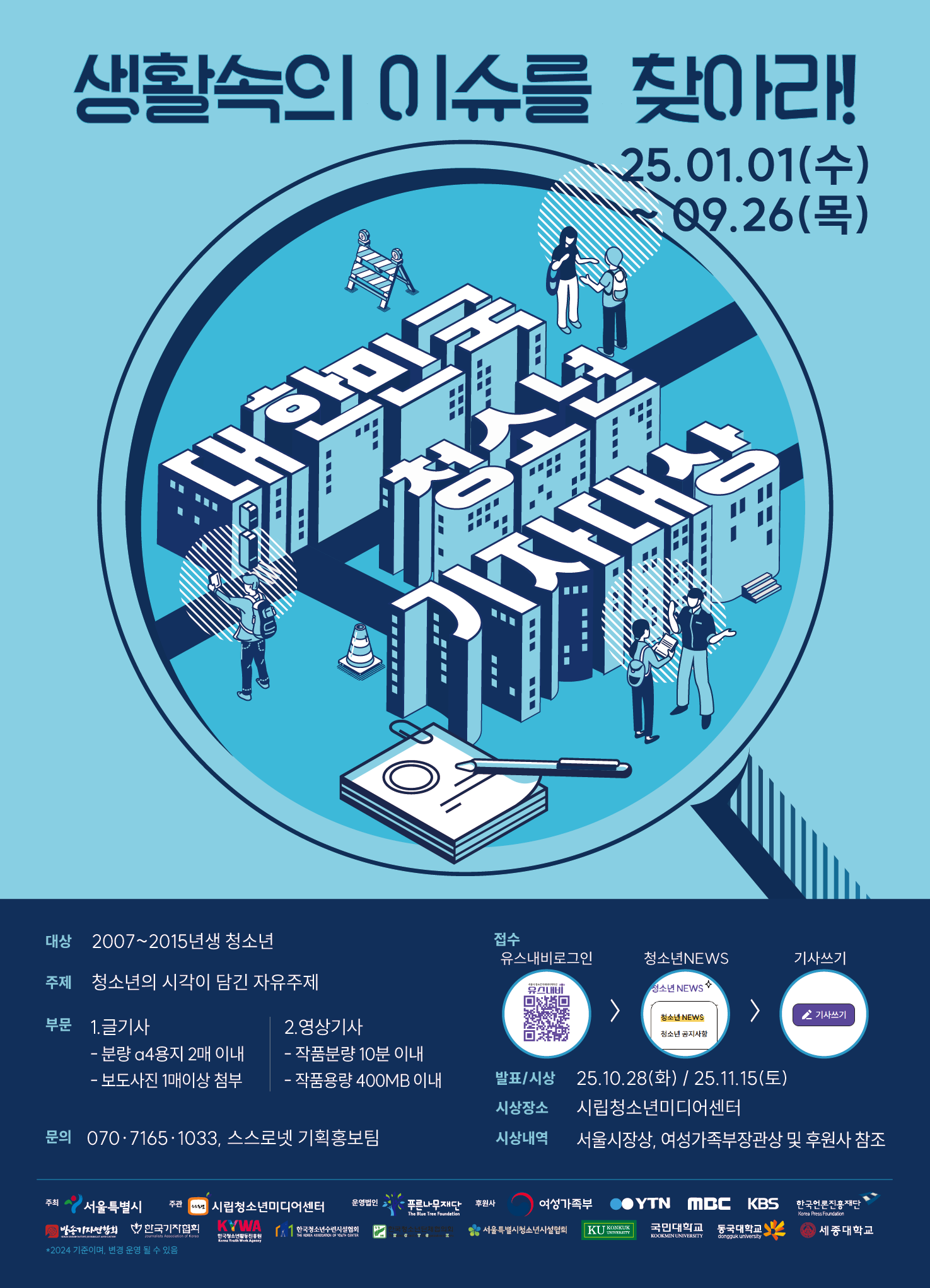 2024 대한민국청소년기자대상 포스터.png