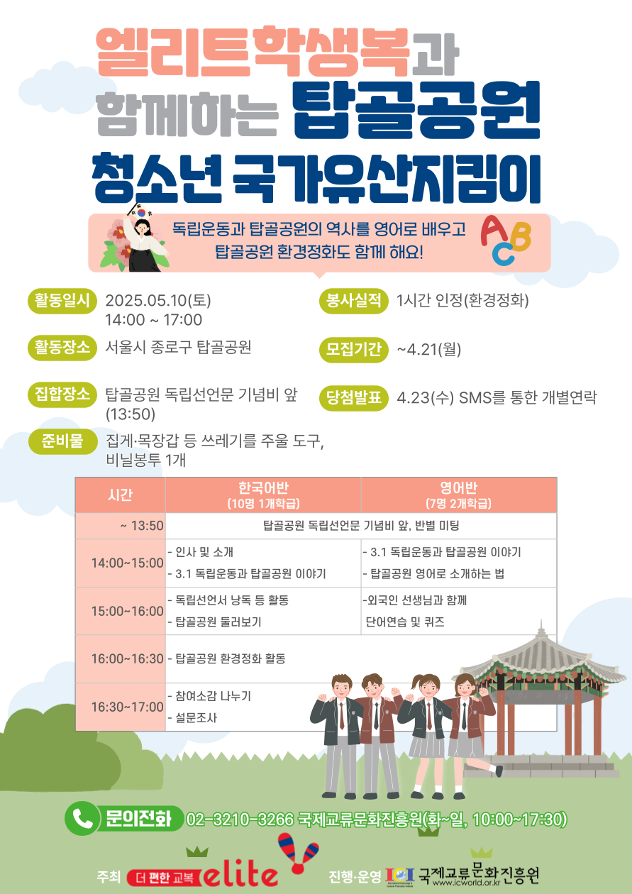 2025 엘리트학생복과 함께하는 탑골공원 청소년 국가유산지킴이