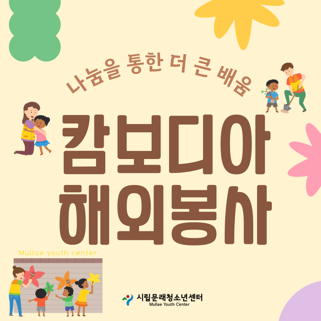 2025 시립문래청소년센터 캄보디아 해외봉사단 5기 모집