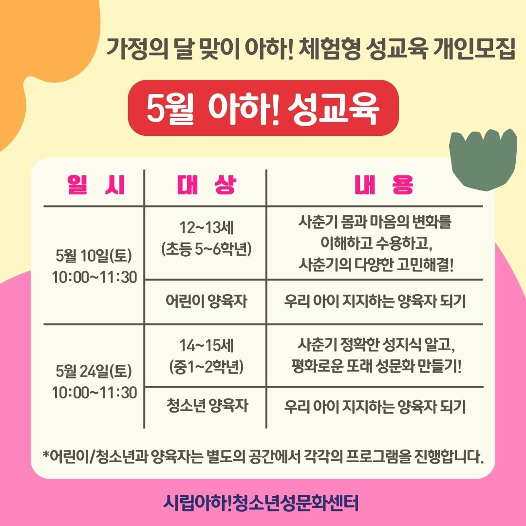 [시립아하!청소년성문화센터] 가정의달 맞이 양육자와 함께하는 체험형 성교육 개인모집