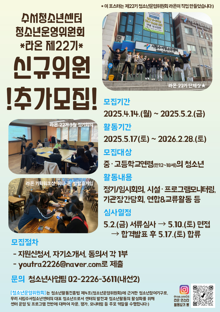 *추가모집* 청소년운영위원회 라온 제22기 