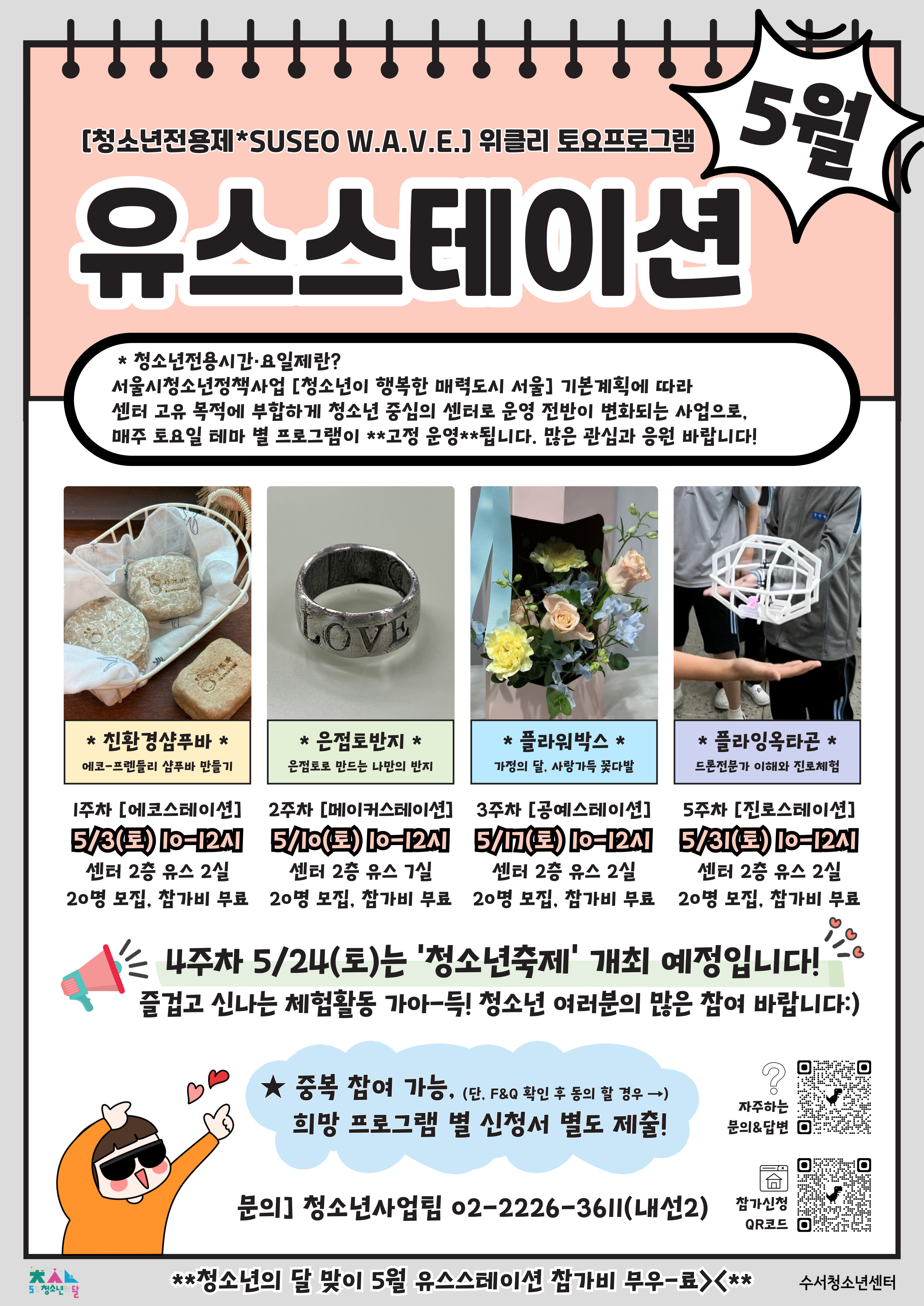 *청소년전용요일* 5월 유스스테이션 참가자 모집(마감)