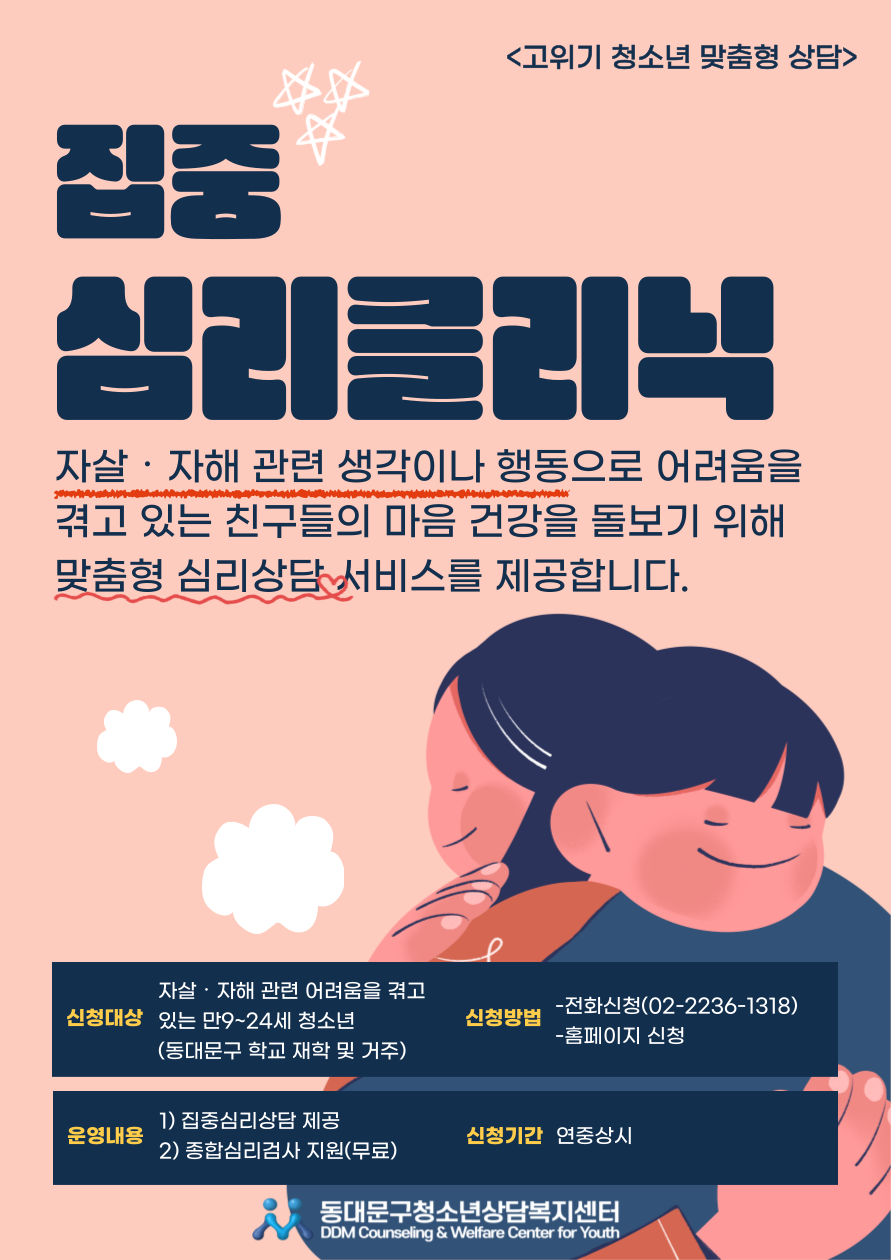 [동대문구청소년상담복지센터] 2026년 집중심리클리닉