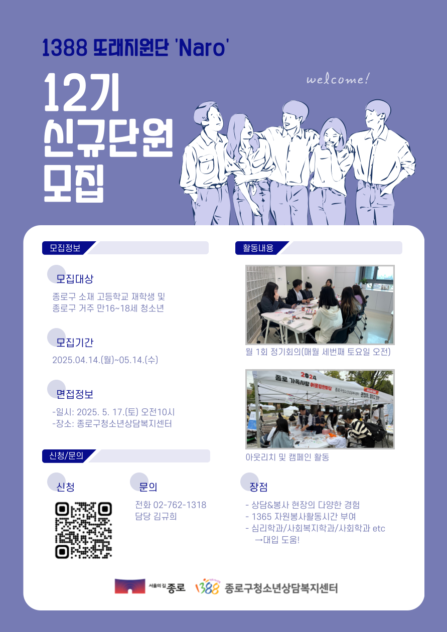 1388청소년지원단 또래지원단 'Naro' 12기 신규단원 추가 모집
