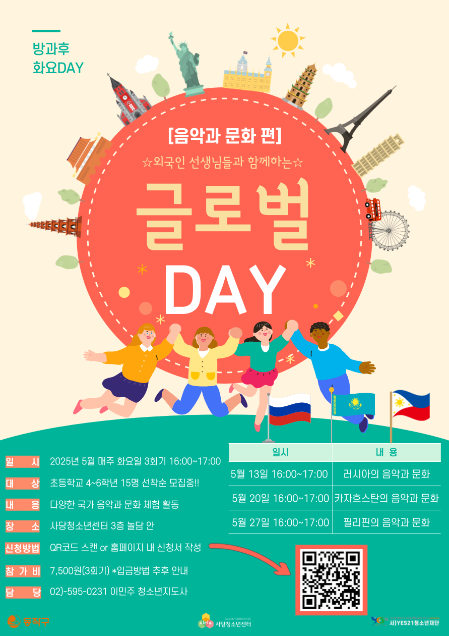 [사당청소년센터] 글로벌DAY:음악과 문화 편