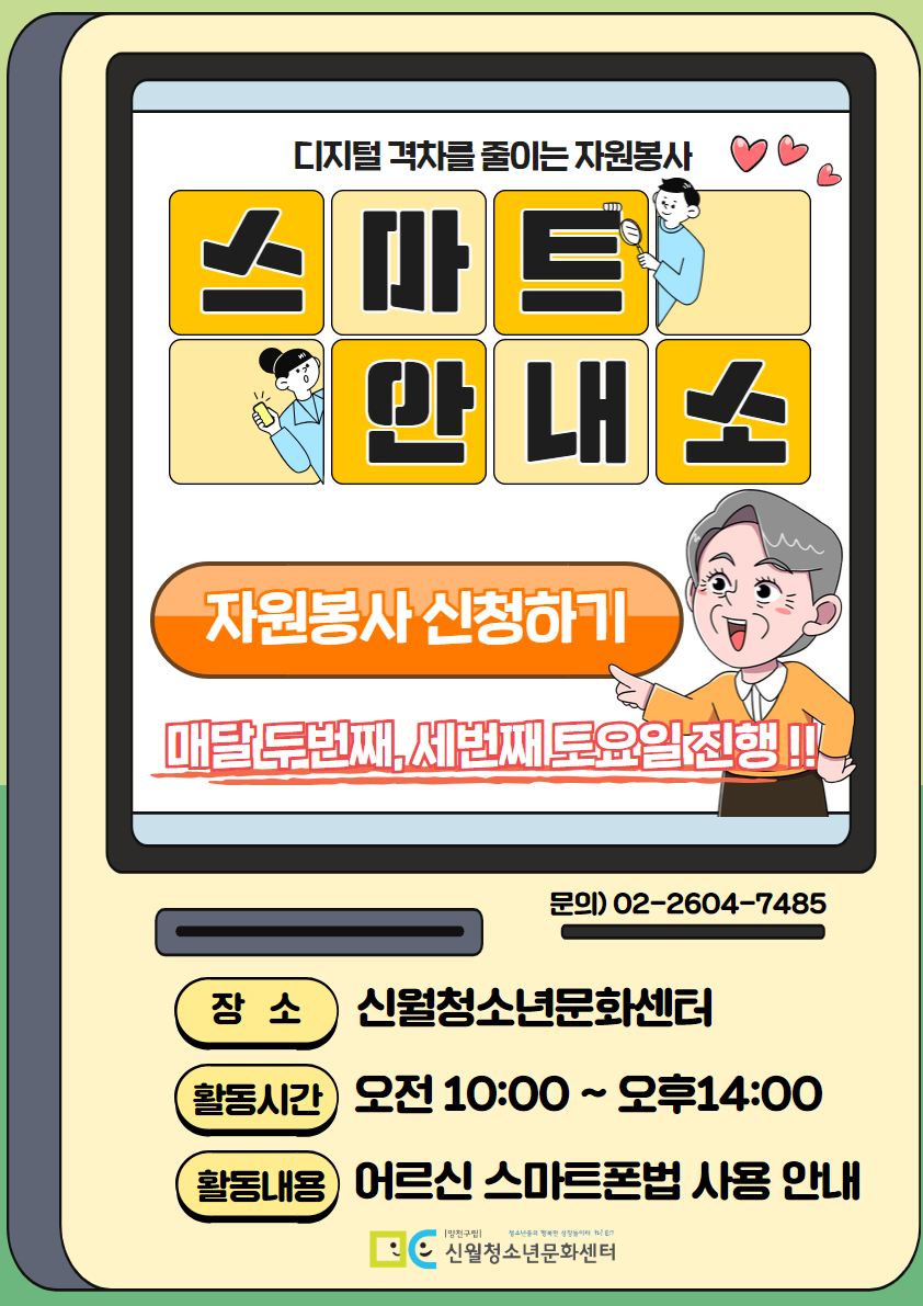[신월청소년문화센터] 청소년 자원봉사활동 'V.Day-스마트안내소' 봉사자 모집
