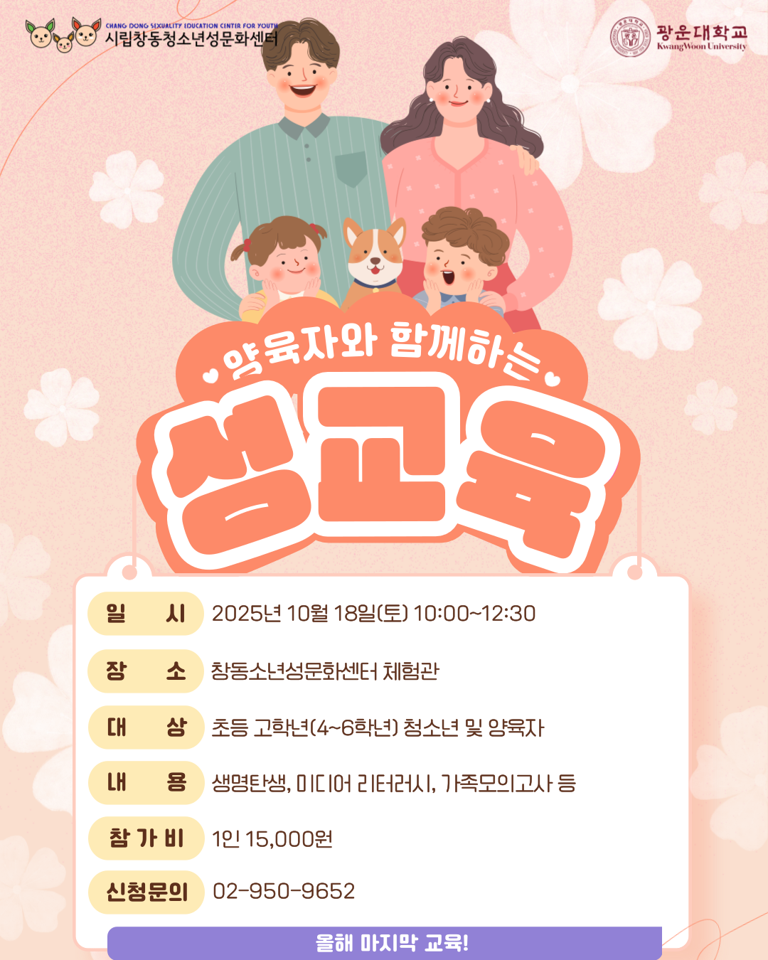 [창동청소년성문화센터]양육자와 함께하는 성교육