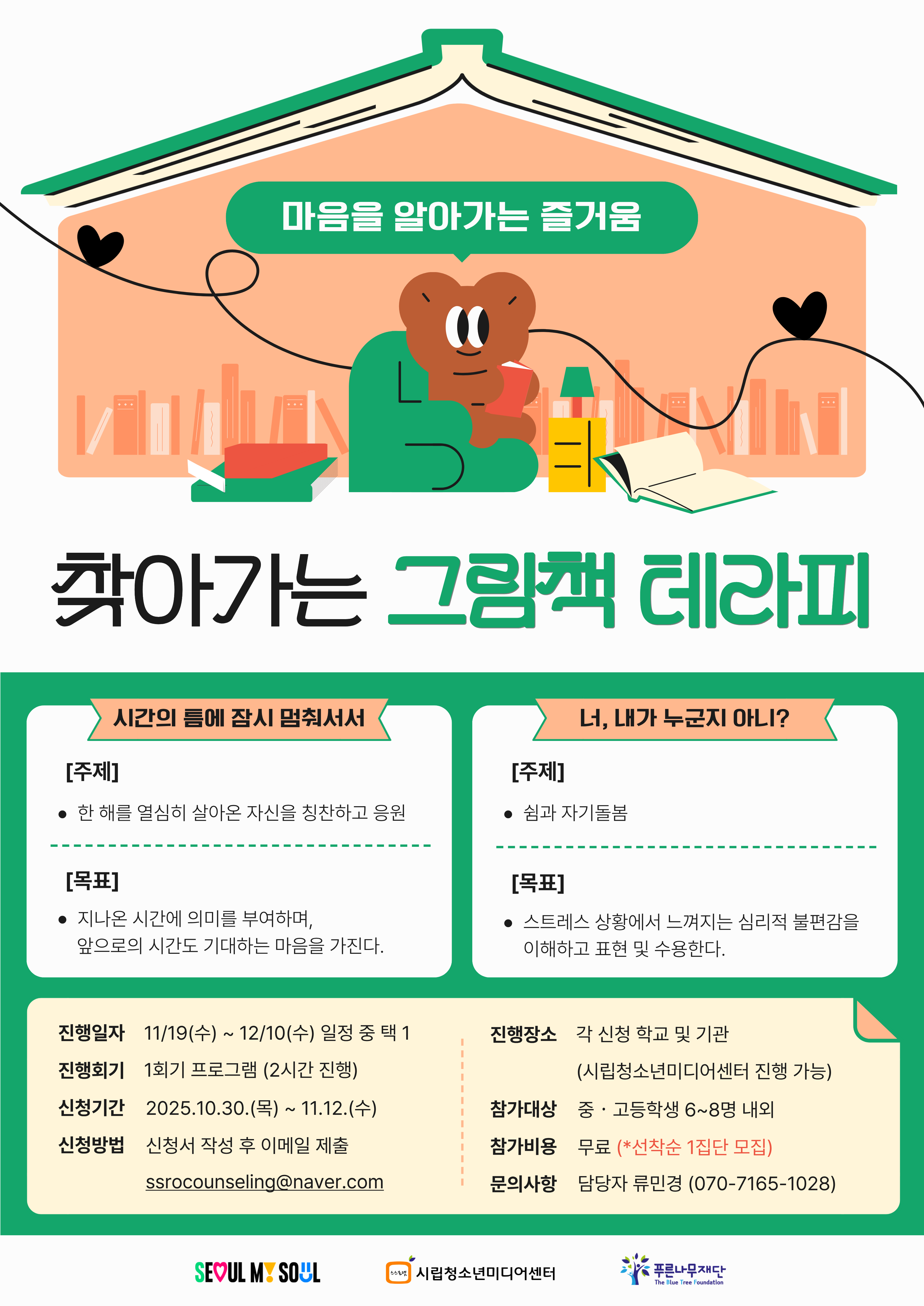 붙임1. 그림책 테라피 프로그램 홍보 포스터.png