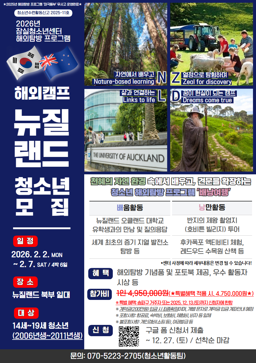 2026년 청소년해외탐방 프로그램(뉴질랜드) 참가자 모집