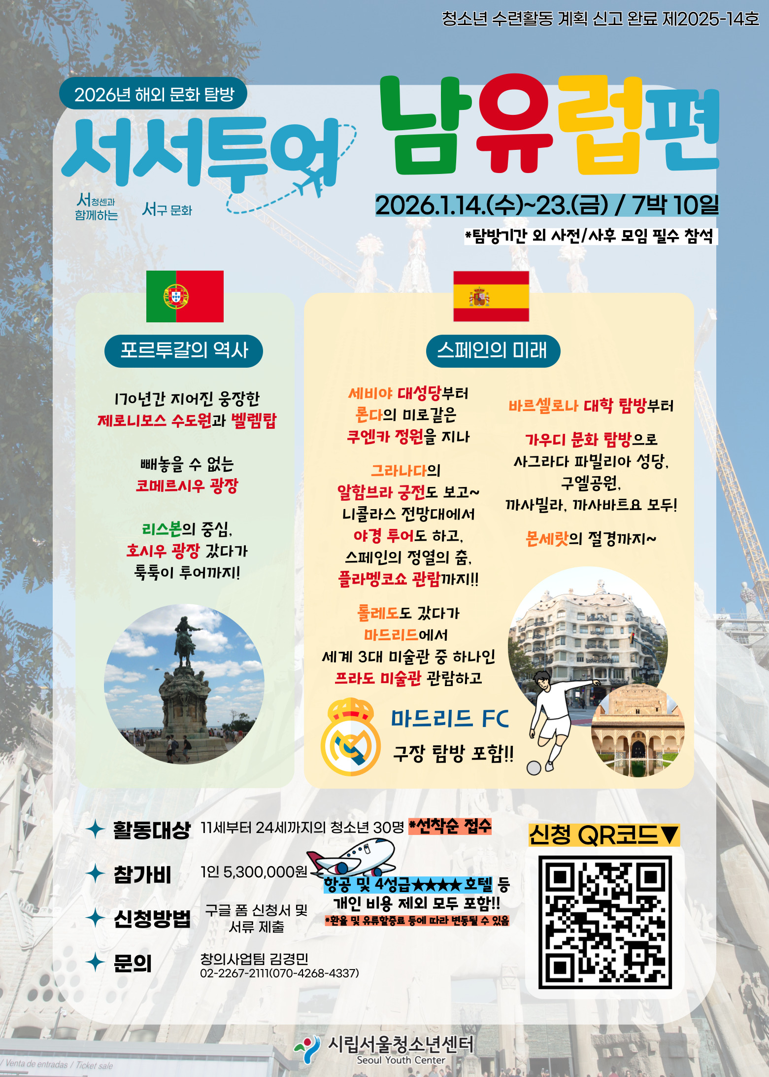 [시립서울청소년센터]2026년 해외 문화 탐방 <서서투어 남유럽편> 참가자 모집