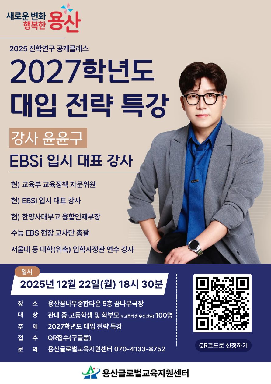 진학연구소 공개클래스 - 2027학년도 대입 전략 특강