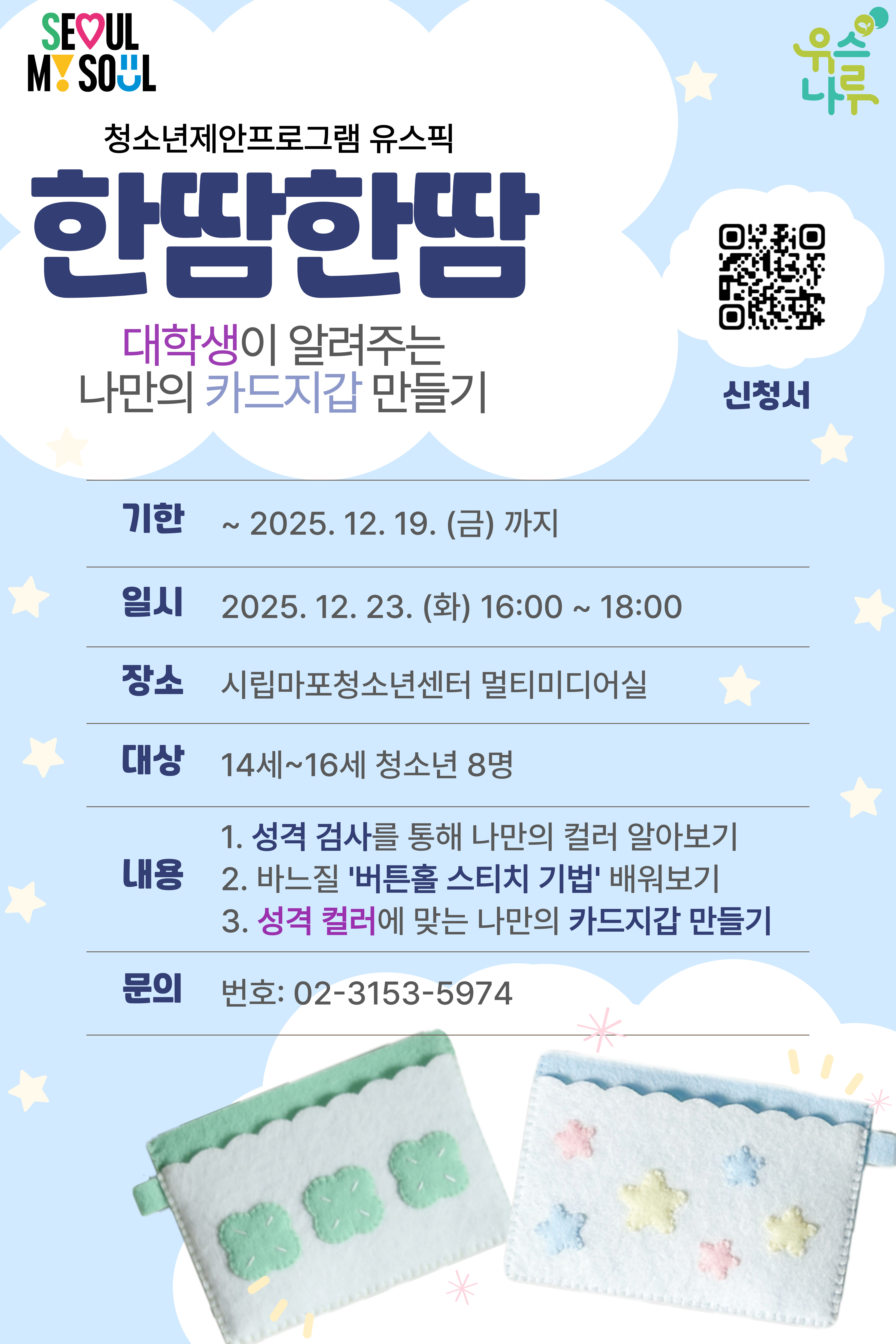 [시립마포청소년센터] 청소년제안프로그램 '한땀한땀' (무료신청)