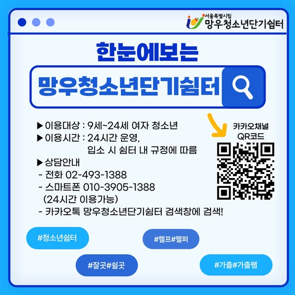 [시립망우청소년단기쉼터(여)] 입소 안내