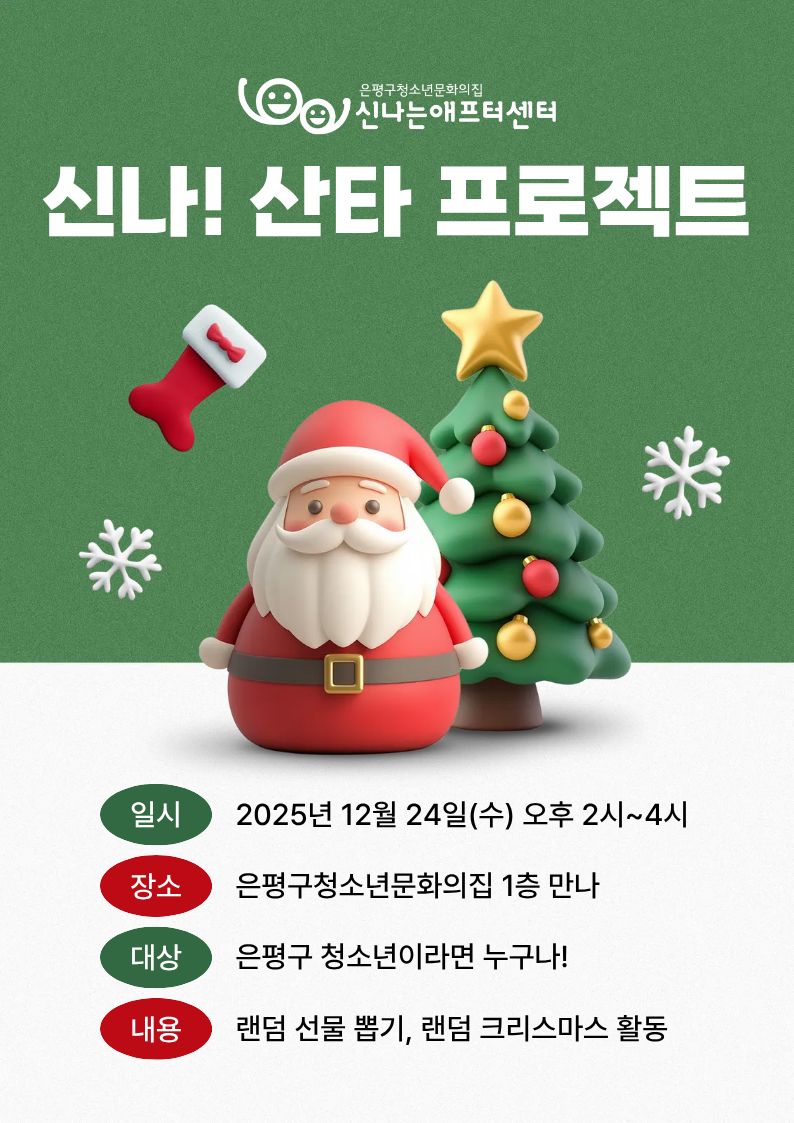 은평구청소년문화의집 월간신나 12월 호외편 <신나! 산타 프로젝트>