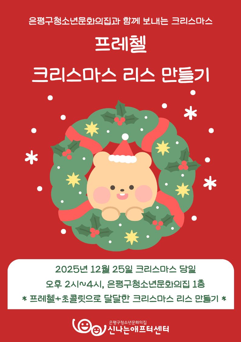 은평구청소년문화의집 월간신나 12월 호외편 <프레첼 크리스마스 리스 만들기
