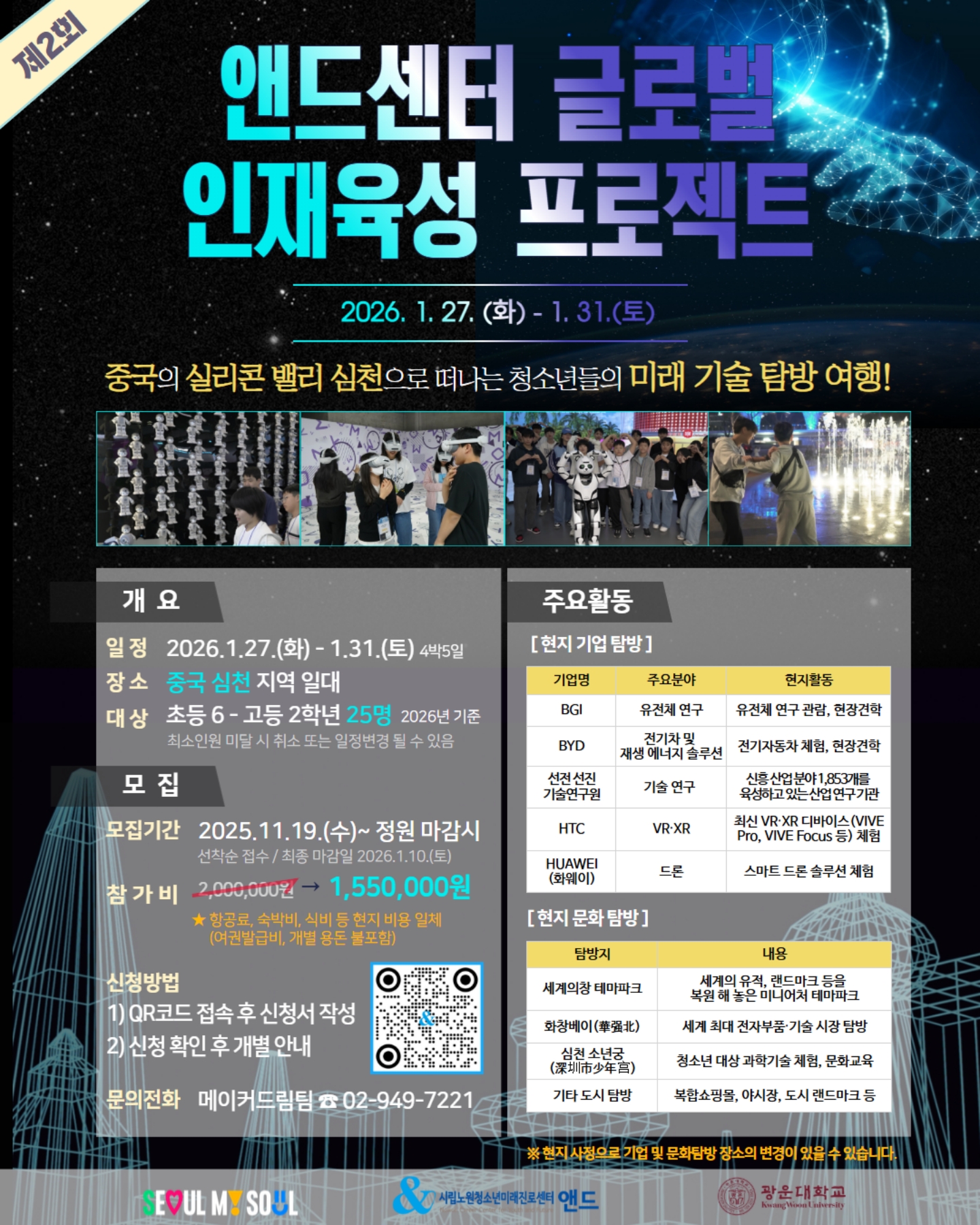 [앤드센터] 글로벌 인재육성 프로젝트-미래기술 탐방여행!!