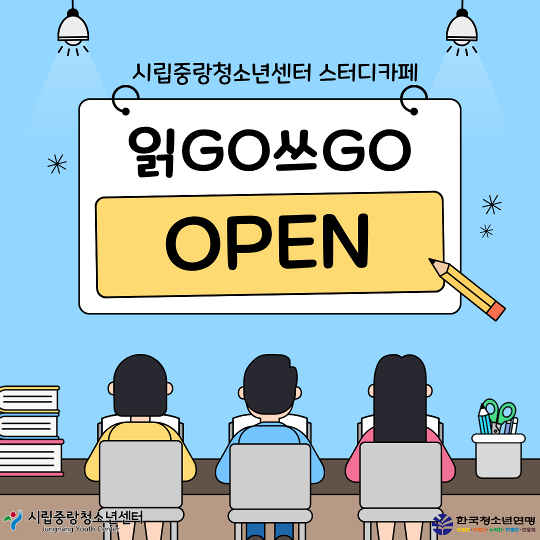 시립중랑청소년센터 스터디카페 읽GO쓰GO
