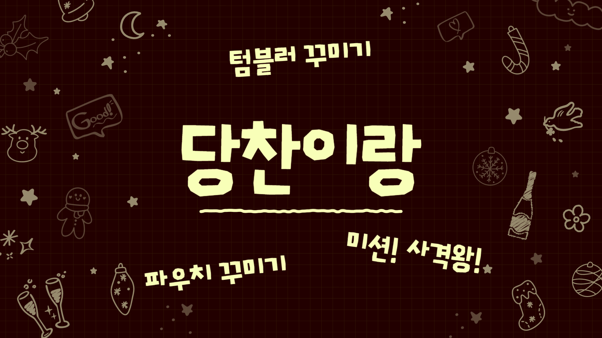 당찬이랑 겨울방학 즐기기