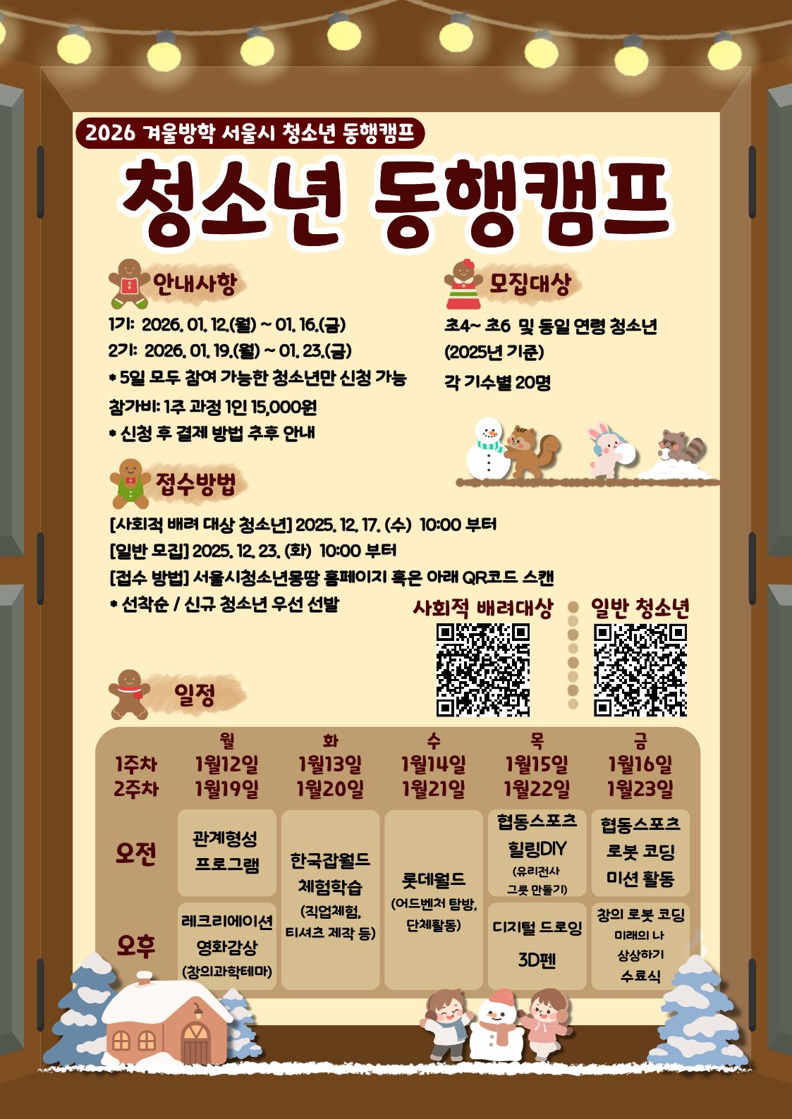 [구로/일반]2026년 겨울방학 동행캠프 참가자 모집