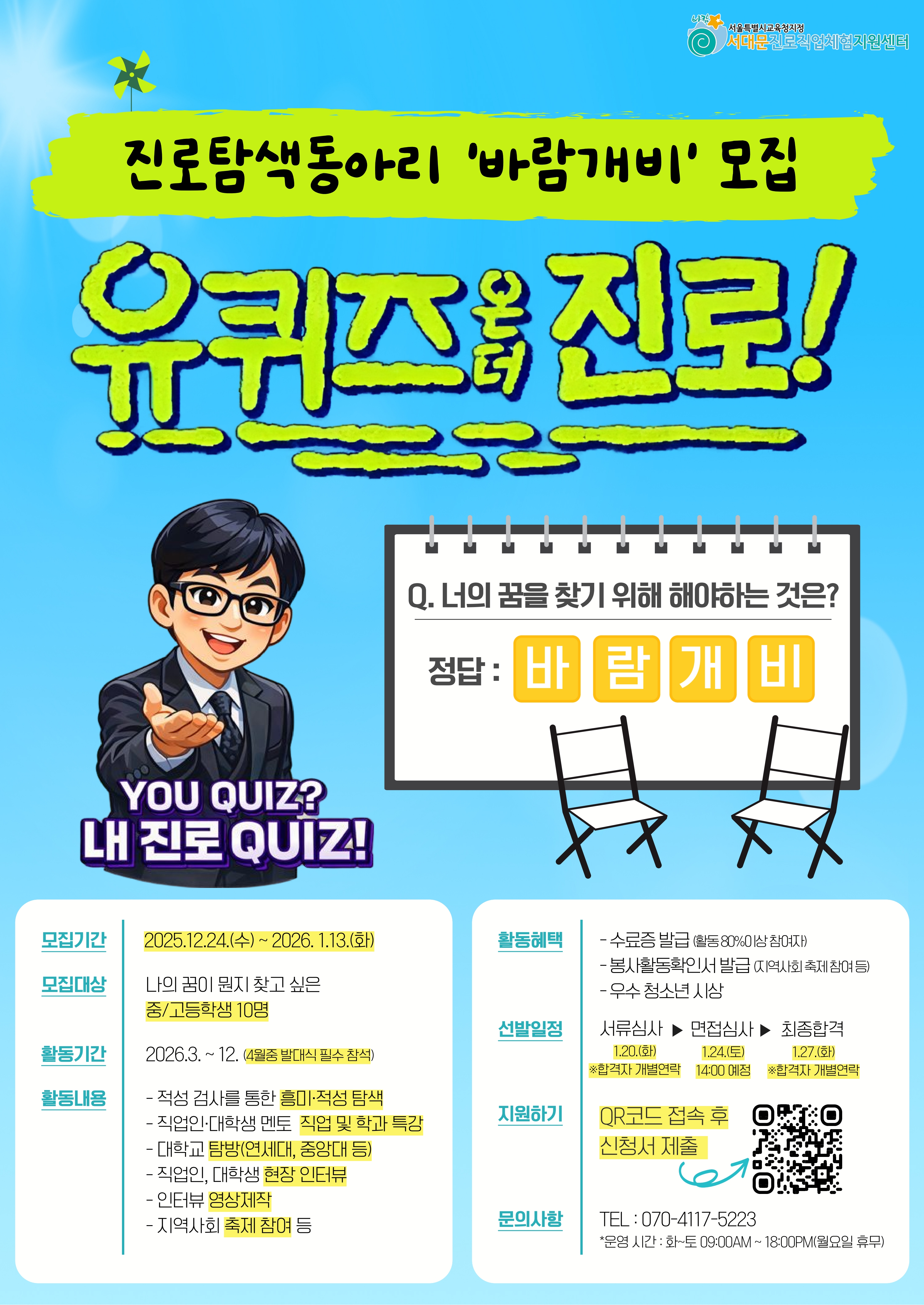 진로탐색동아리 '바람개비' 모집