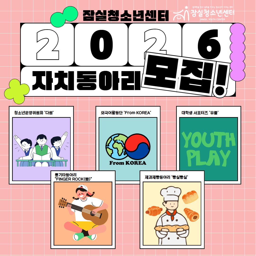 2026년 잠실청소년센터 청소년동아리 모집