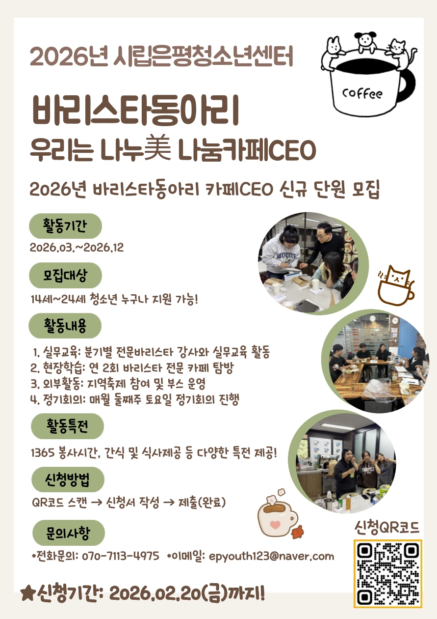 (~2/20까지)2026년 바리스타동아리 [우리는 나누美  나눔카페CEO] 신규 단원 모집 안내??