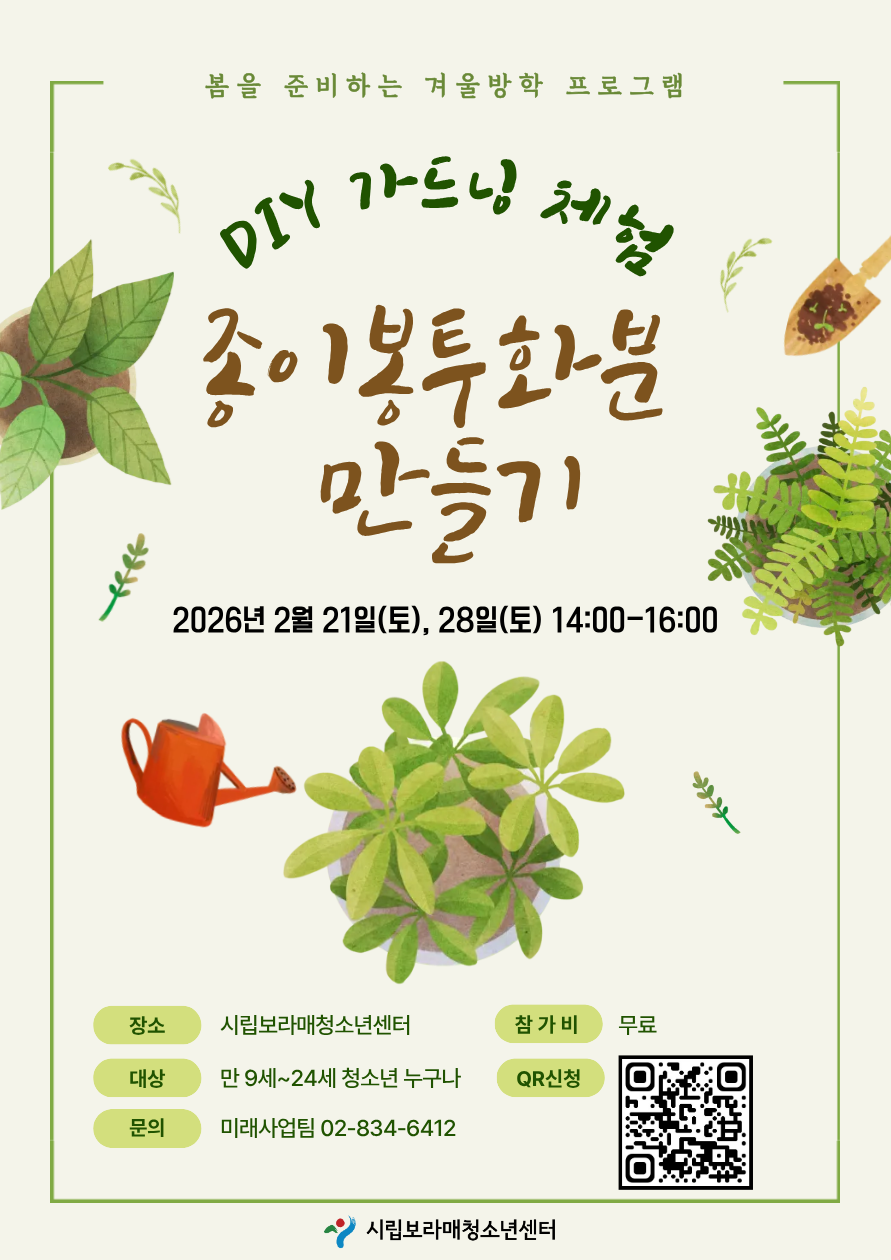 [시립보라매청소년센터] 2026 겨울방학 DIY 원데이클래스 참가자 모집