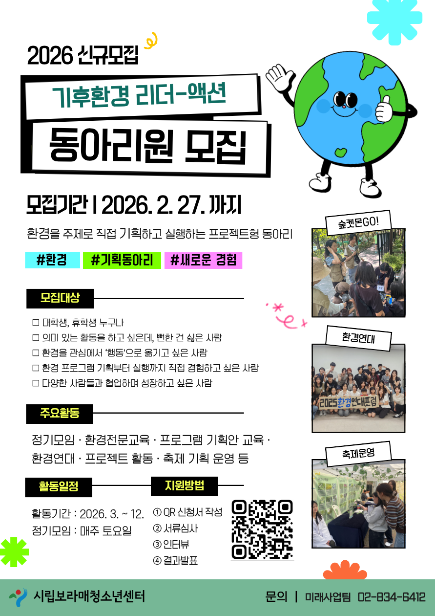 [시립보라매청소년센터] 2026년 환경기획 동아리 <기후환경 리더-액션> 모집