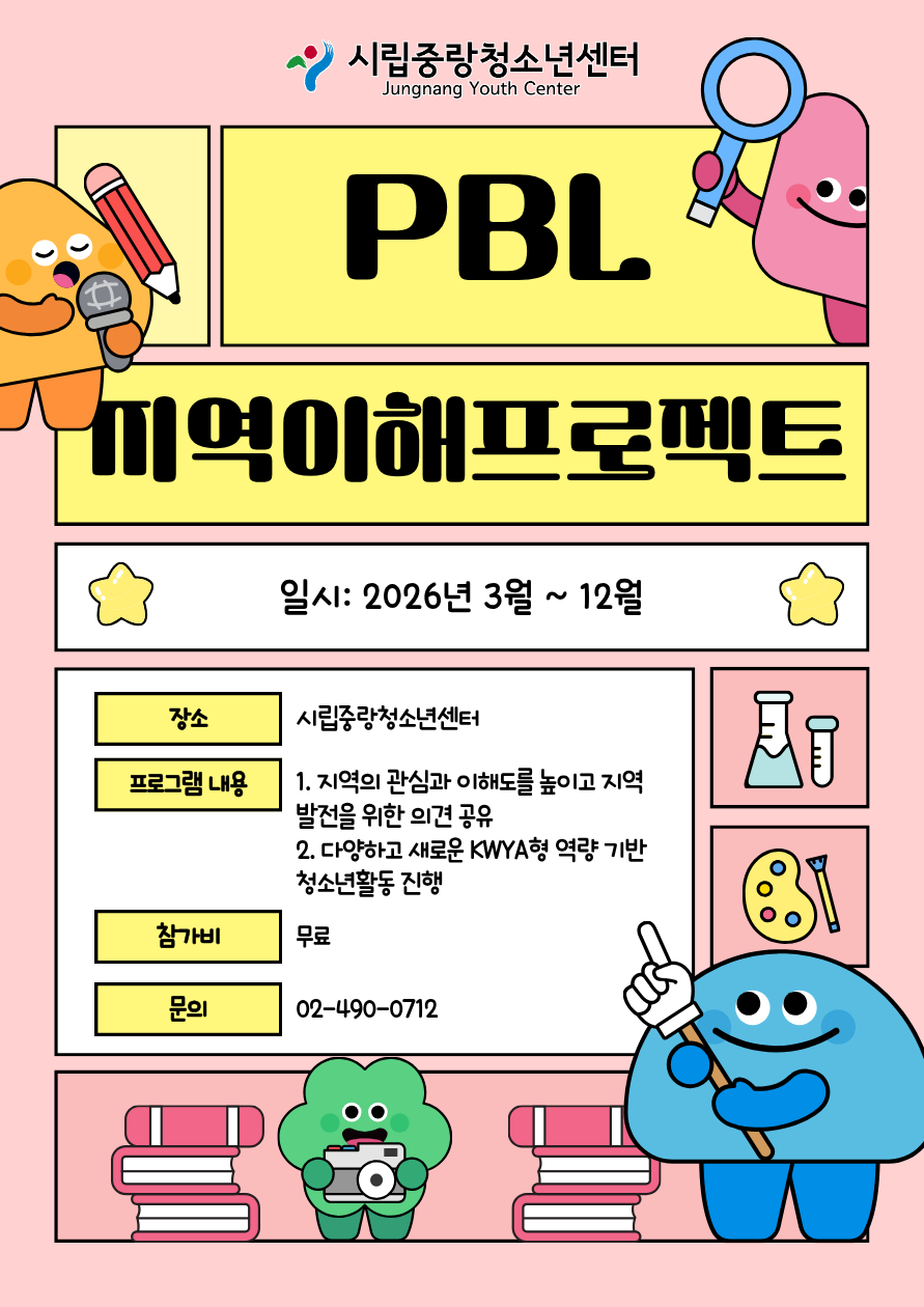 [시립중랑청소년센터]2026년 PBL(지역이해프로젝트) 동아리원 모집