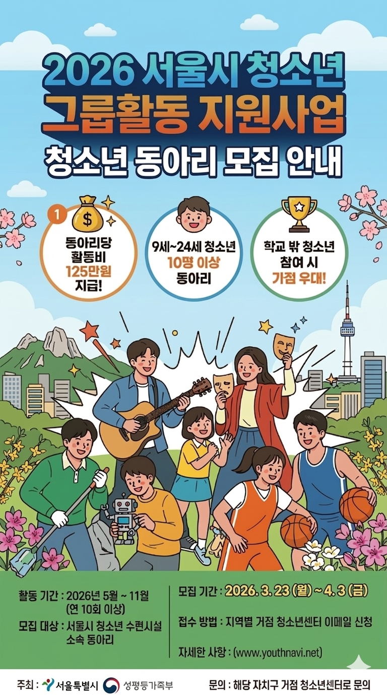 0323서울시청소년그룹활동지원사업_01